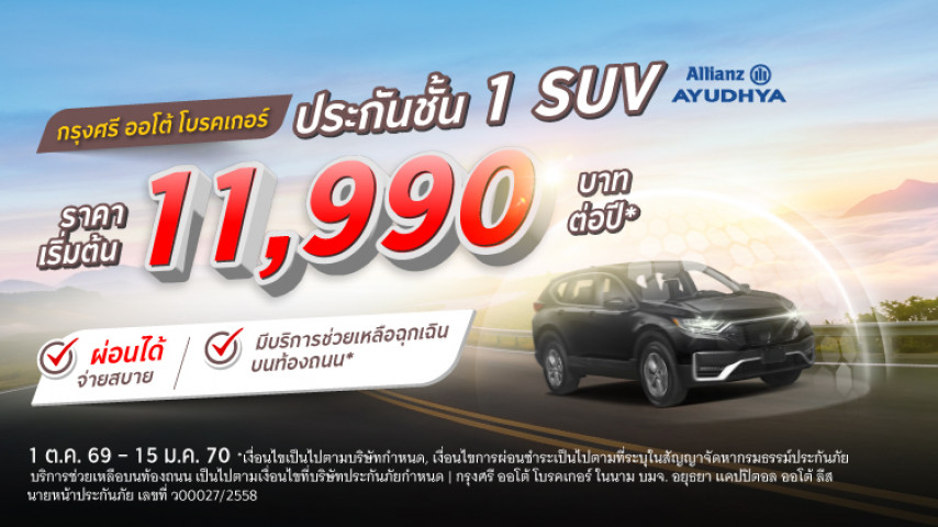 ประกันชั้น 1 SUV ราคาโดนๆ  โดยบริษัท อลิอันซ์ อยุธยา ประกันภัย จำกัด (มหาชน)